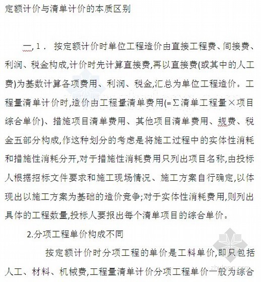 定额计价与清单计价的不同资料下载-建筑工程定额计价与清单计价的区别学习