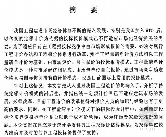 工程投标计价模式资料下载-[硕士]工程量清单计价模式下投标报价模型的研究[2010]