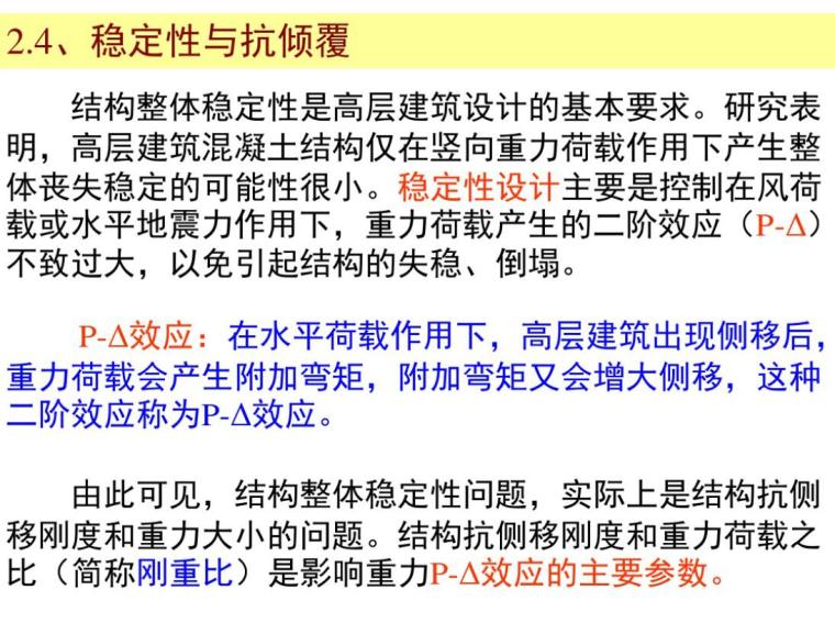 高层建筑结构设计要求及荷载效应组合（PDF，共35页）-稳定性与抗倾覆5