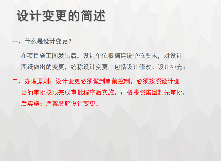 设计变更及现场签证办理交流案例-设计变更的简述