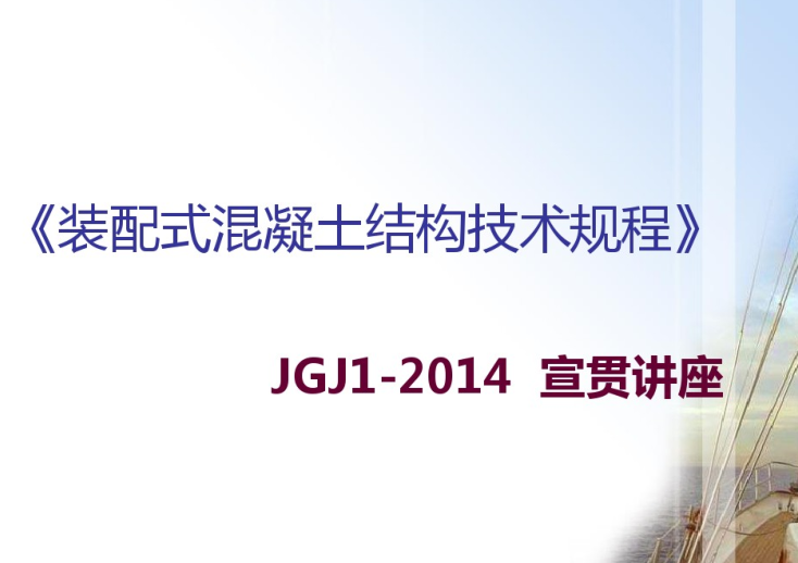 高温天气混凝土的养护资料下载-《装配式混凝土结构技术规程》JGJ1-2014讲座