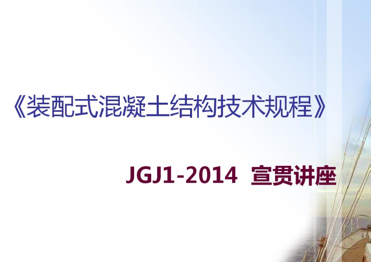 混凝土压力测试资料下载-《装配式混凝土结构技术规程》JGJ1-2014讲座