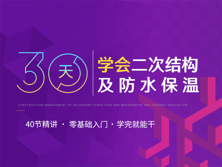 室内混凝土地面施工工艺资料下载-30天学会二次结构及防水保温施工管理