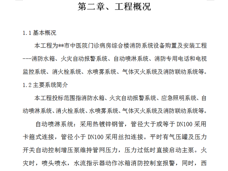 消防系统施工组织设计方案资料下载-市中医院门诊病房综合楼消防系统工程施工组织设计方案（89页）