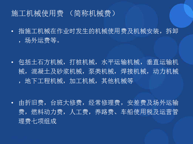 工程造价的概念及组成-施工机械使用费 （简称机械费）