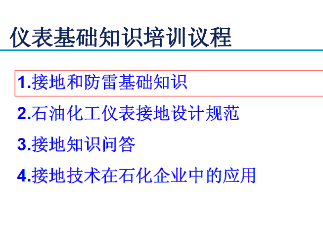 仪表接地和防雷基础知识培训资料_3