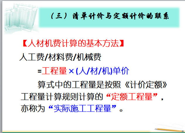 工程量清单编制方法与清单计价行为-人材机费用计算