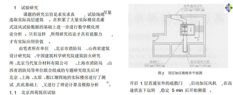 民用建筑楼梯井加压送风研究-实验研究