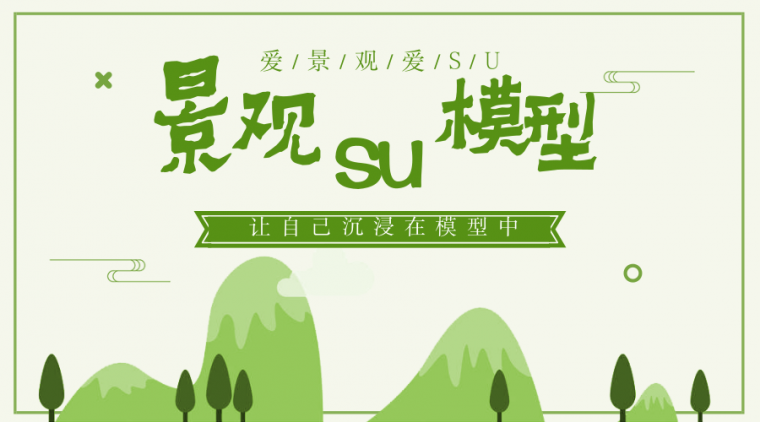 新中式度假公园景观资料下载-[130套景观SU大合集]爱景观、爱SU