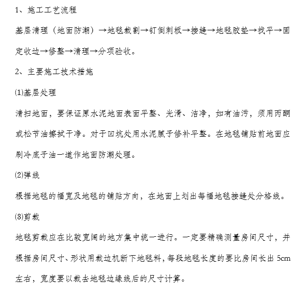 室内装饰装修成品保护方案资料下载-室内装饰施工组织设计方案文本