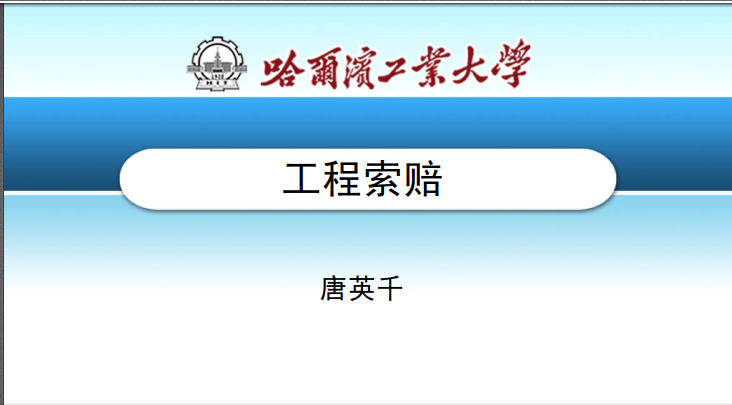 工程签证索赔技巧资料下载-哈工大工程洽商索赔40讲讲义