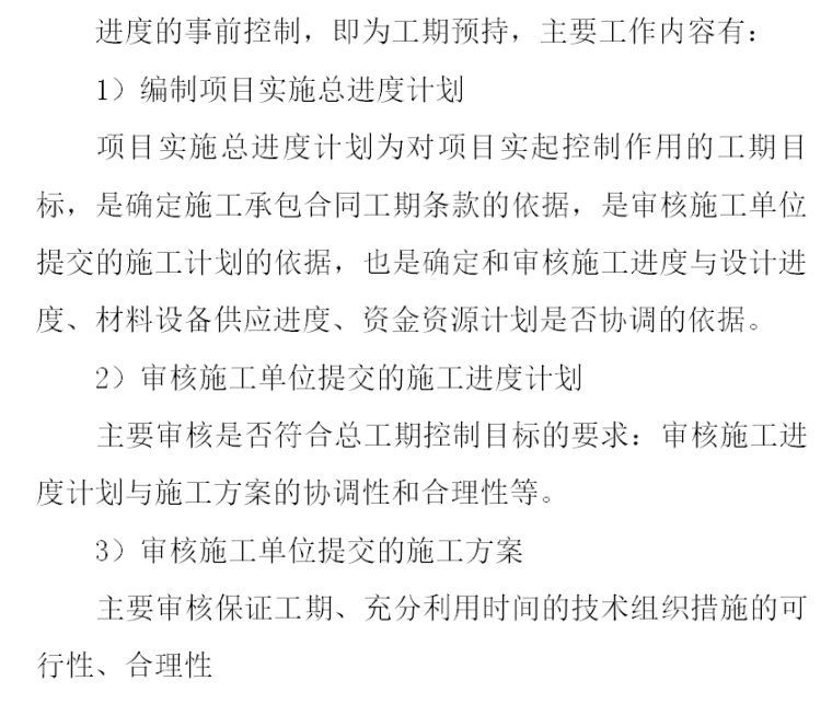 监理业务投标书样本（共96页）-进度的事前控制1