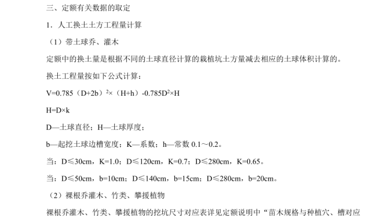 《山东省园林绿化工程消耗量定额》交底培训资料(1)-定额有关数据取定