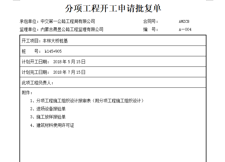 [桥梁]丰林大桥桩基分项开工报告（共21页）-分项工程开工申请批复单