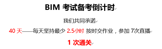 全国bim等级考试题目讲解资料下载-全国BIM等级考试40天备考攻略