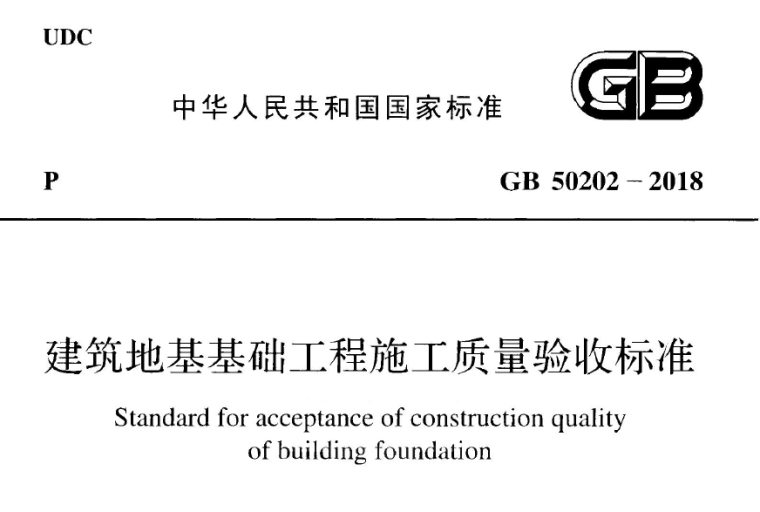 建筑地基工程施工验收资料下载-建筑地基基础工程施工质量验收标准GB50202-2018下载PDF