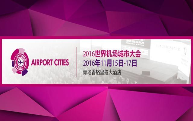 城市机场酒店资料下载-2016 世界机场城市大会将在青岛召开