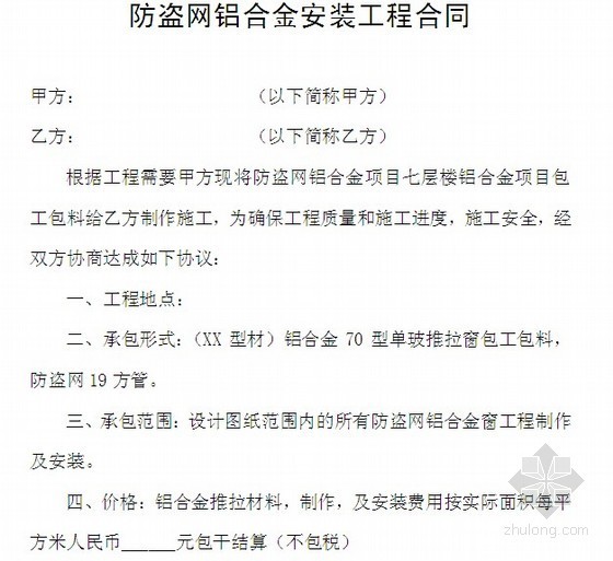 建筑工程单包工合同资料下载-防盗网铝合金安装工程合同