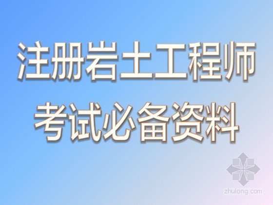 2015-2018注册岩土工程师真题资料下载-注册岩土历年真题案例考点分类整理（地震工程）