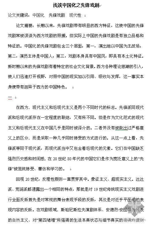伊尔福德先锋商住建筑资料下载-浅谈中国化之先锋戏剧