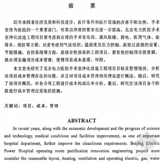 医院手术室技术论文资料下载-[硕士]北京电力医院手术室净化改造工程项目成本管理研究[2010]