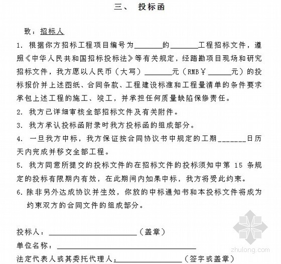 [毕业论文]工程量清单招标文件的编制（2.6万字 清单实例)-投标函 