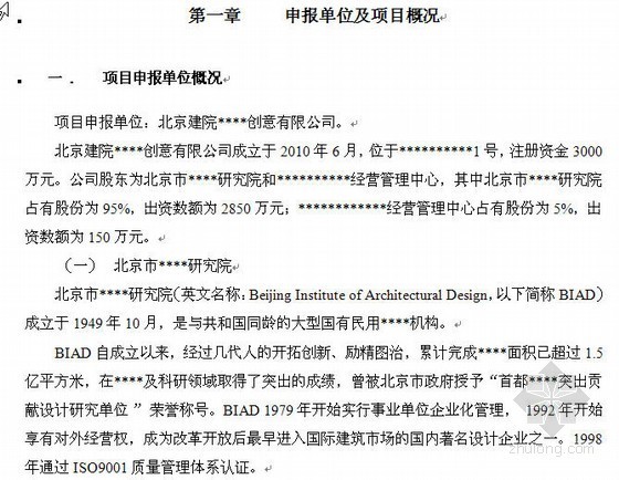 经济园区项目资料下载-北京某园区建设项目申请报告（2010-11）