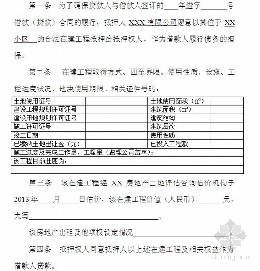 电建工程合同资料下载-[江苏]在建工程抵押合同（2013）