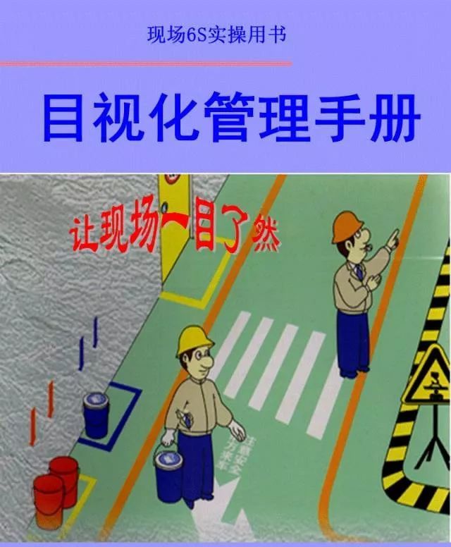 目视化管理手册资料下载-如何让现场一目了然？快来看看这本超棒的