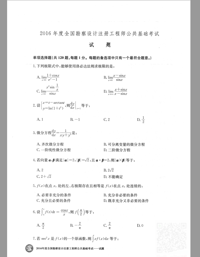 2016同济初试快题资料下载-2016年注册设备师真题解析（上下午）