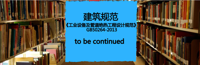 管道绝热工程资料下载-免费下载《工业设备及管道绝热工程设计规范》 GB50264-2013