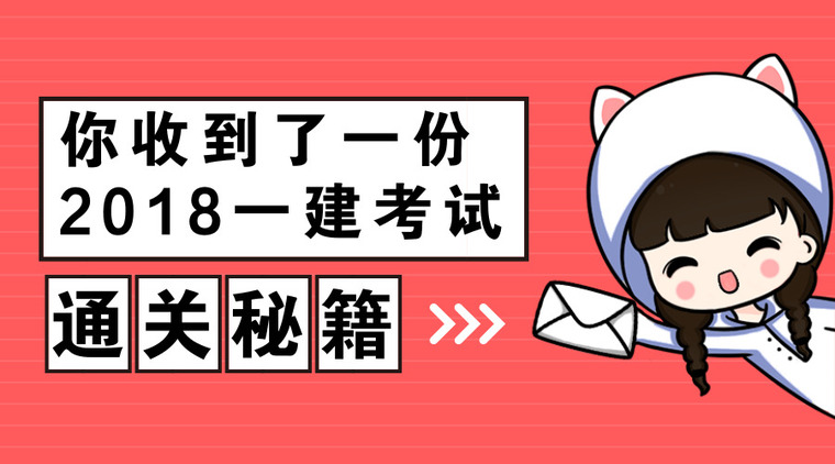 二建建造师题库下载资料下载-一级建造师必备秘籍！赶紧下载起来吧！