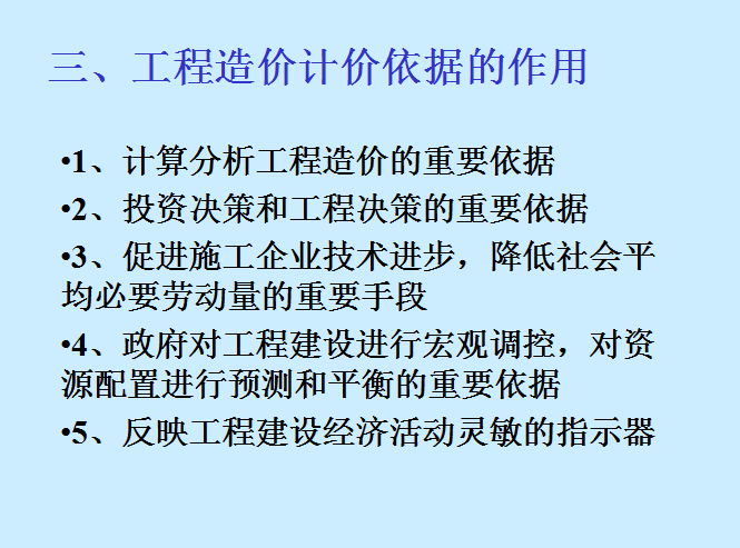 建筑工程造价分析讲义-工程造价计价依据的作用