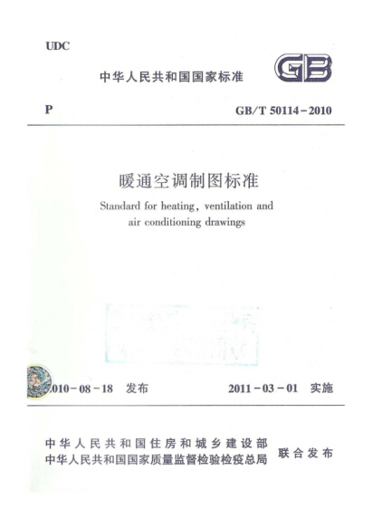 GBT50114-2010暖通空调制图标准(附条文说明)