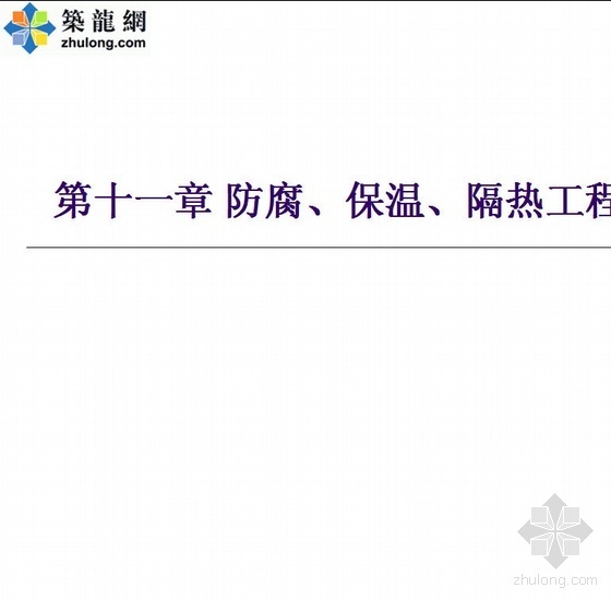 防烫伤隔热资料下载-内蒙古大学防腐、保温、隔热工程计量讲义（03规范）