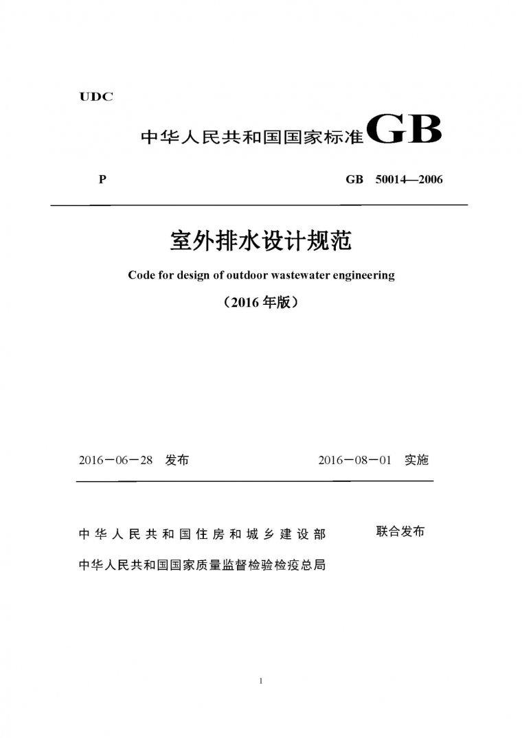 2006公路工程预算定额资料下载-GB50014-2006(2016)室外排水设计规范局部修订