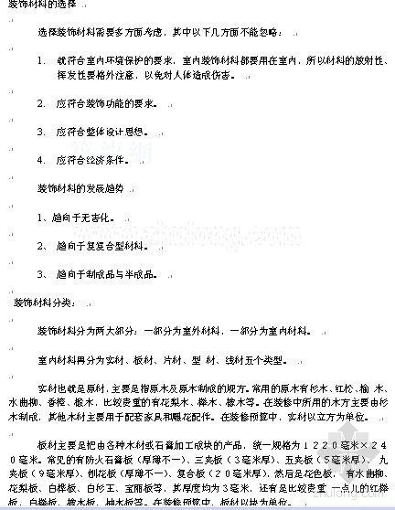 景观装饰材料与构造资料下载-装饰材料的选择