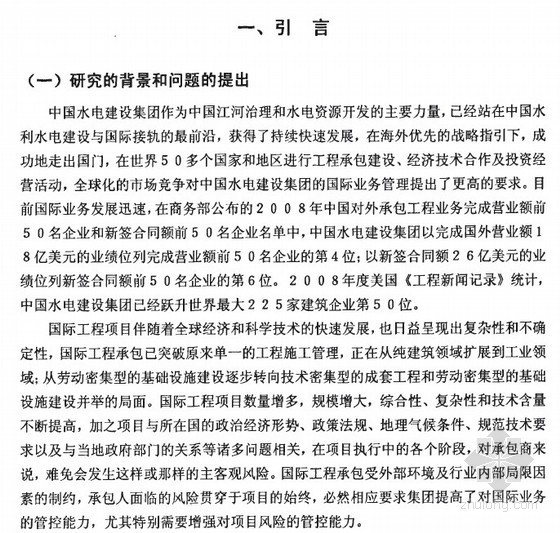 [硕士]中国水电建设集团国际工程项目风险管理研究[2010]- 