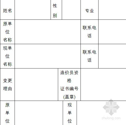 公路变更申请资料下载-全国建设工程造价员变更申请表（跨省变更）