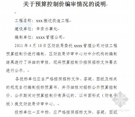 山东某小区搬迁改造工程招标控制价实例（2011-05）