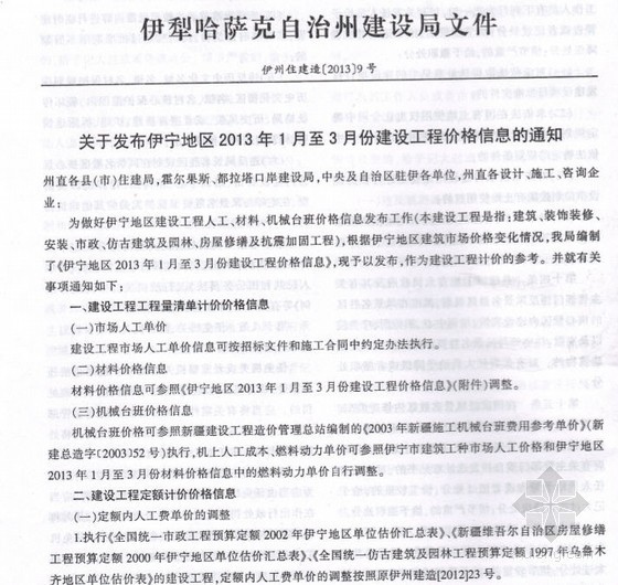市场劳务工单价与定额人工价资料下载-伊州住建造[2013]9号1-3月份人工单价