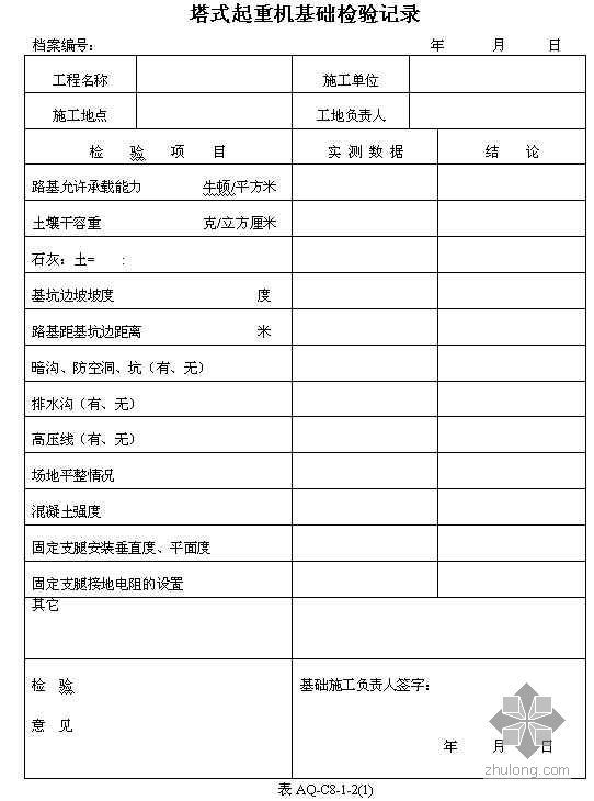 [北京]塔式起重机拆装检查验收表格-【北京】塔式起重机拆装检查验收表格 
