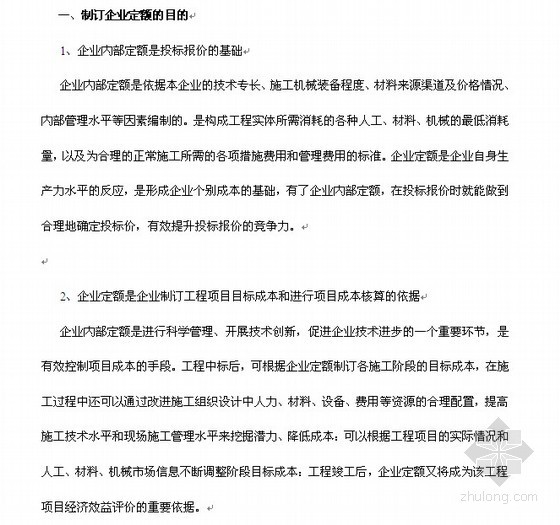 企业内部定额管理系统资料下载-[职称论文]企业定额的编制与管理