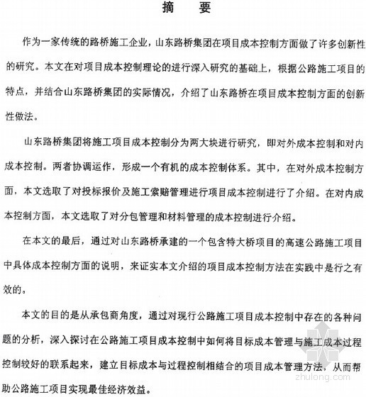 路桥施工创新优化资料下载-[硕士]山东路桥集团项目成本控制创新研究[2005]