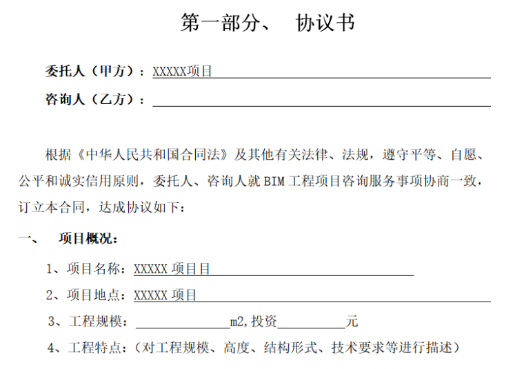 房地产公司合同划分资料下载-BIM全寿命周期咨询合同(样板)