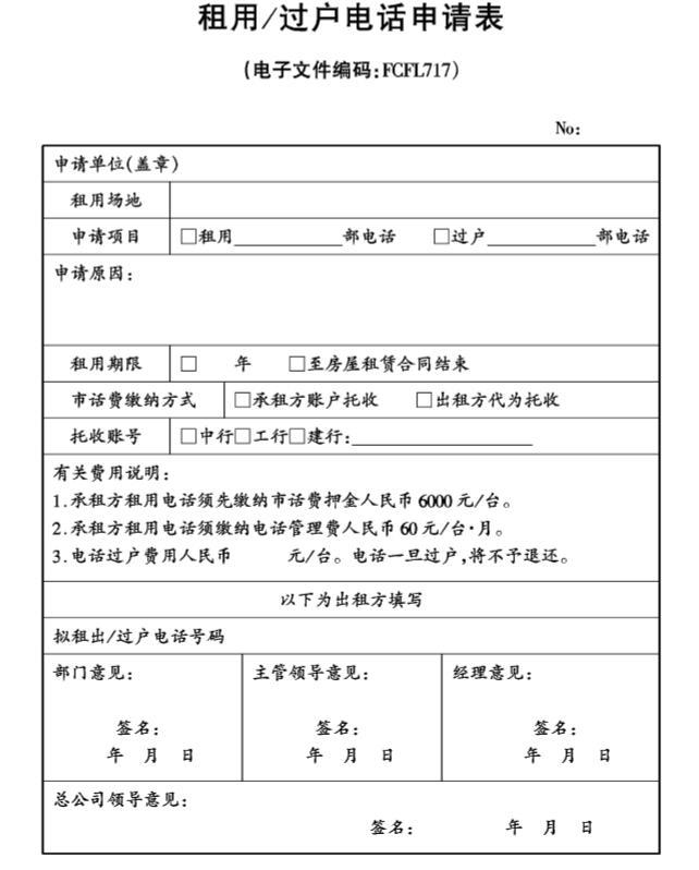 房地产集团公司全套管理表格（218页）-租用、过户电话申请表