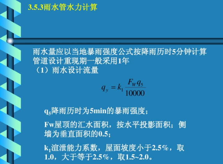 [清华]建筑给排水-排水工程_5