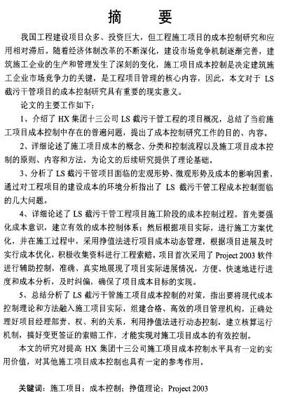 市政工程截污控制施工方案资料下载-硕士论文：截污干管施工项目成本控制研究