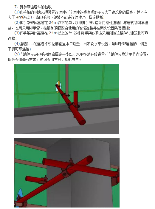 脚手架验收要点-脚手架连墙件的验收