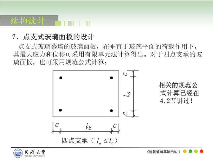 点式幕墙支撑体系的设计与计算-同济大学_23